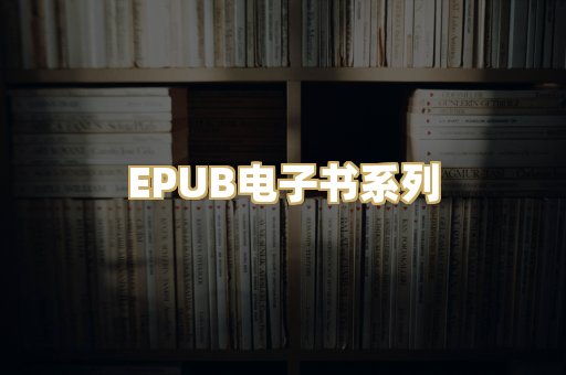 EPUB电子书系列