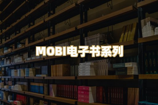 MOBI电子书系列